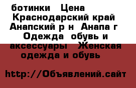 ботинки › Цена ­ 4 600 - Краснодарский край, Анапский р-н, Анапа г. Одежда, обувь и аксессуары » Женская одежда и обувь   